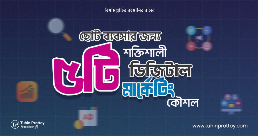 5 Powerful Digital Marketing Strategies for Small Businesses, ছোট ব্যবসার জন্য ৫টি শক্তিশালী ডিজিটাল মার্কেটিং কৌশল, Blog by Tuhin Prottoy, Tuhin, Prottoy, তুহিন, প্রত্যয়