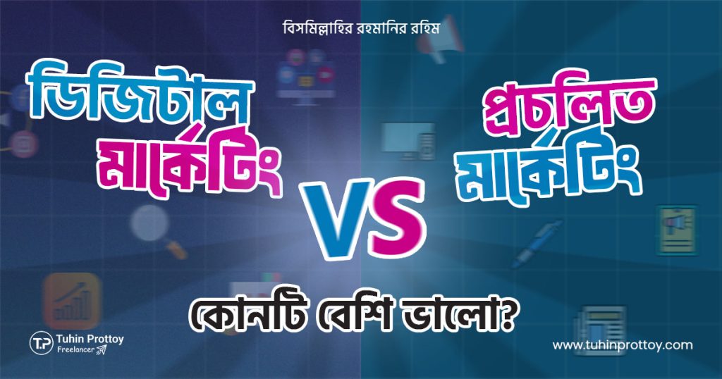 Digital Marketing vs Traditional Marketing, Blog By Tuhin Prottoy, Tuhin Prottoy, Tuhin; Prottoy, তুহিন প্রত্যয়, Freelancer Tuhin Prottoy, SEO Expert, ডিজিটাল মার্কেটিং বানাম প্রচলিত মার্কেটিং
