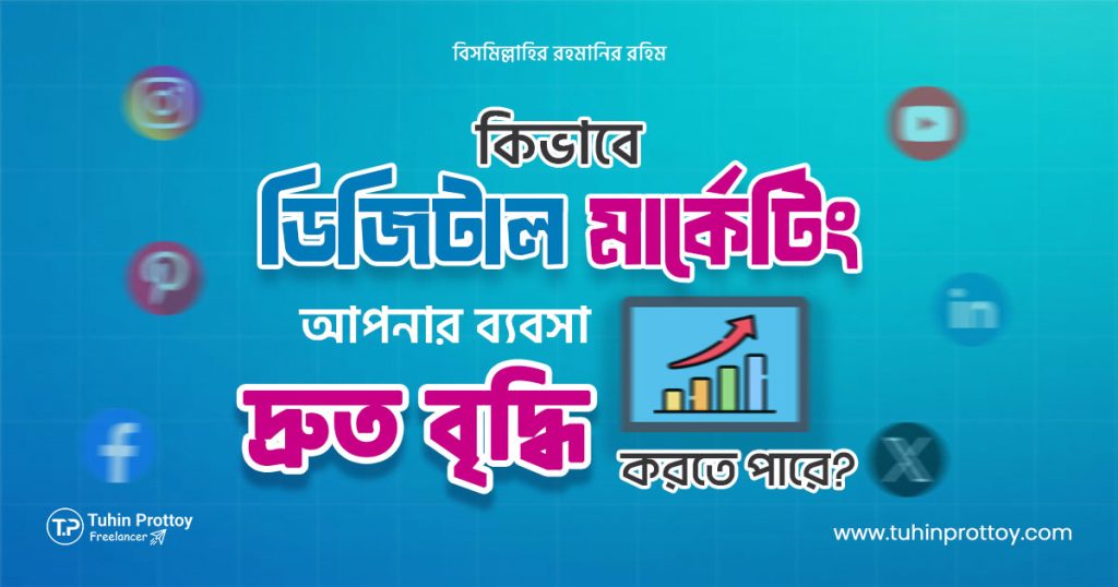 How can digital marketing help your business grow faster, কিভাবে ডিজিটাল মার্কেটিং আপনার ব্যবসা দ্রুত বৃদ্ধি করতে পারে, Tuhin, Prottoy, Tuhin Prottoy, তুহিন প্রত্যয়, Freelancer Tuhin Prottoy