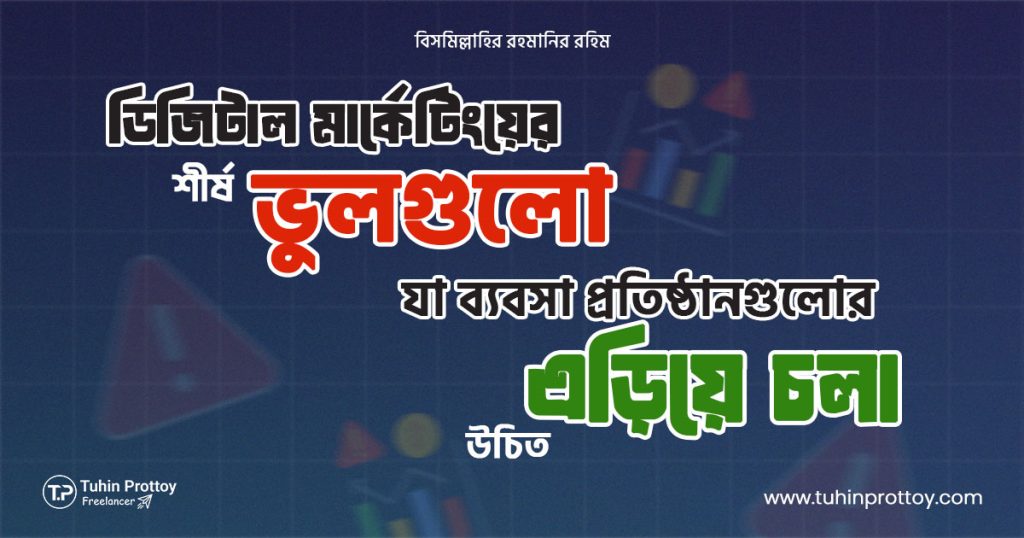 Top Digital Marketing Mistakes Businesses Should Avoid, blog by Tuhin Prottoy, Tuhin Prottoy, Tuhin, Prottoy, Freelancer Tuhin Prottoy, তুহিন প্রত্যয়, ডিজিটাল মার্কেটার, SEO Expert, ডিজিটাল মার্কেটিংয়ের শীর্ষ ভুলগুলো যা ব্যবসা প্রতিষ্ঠানগুলোর এড়িয়ে চলা উচিত