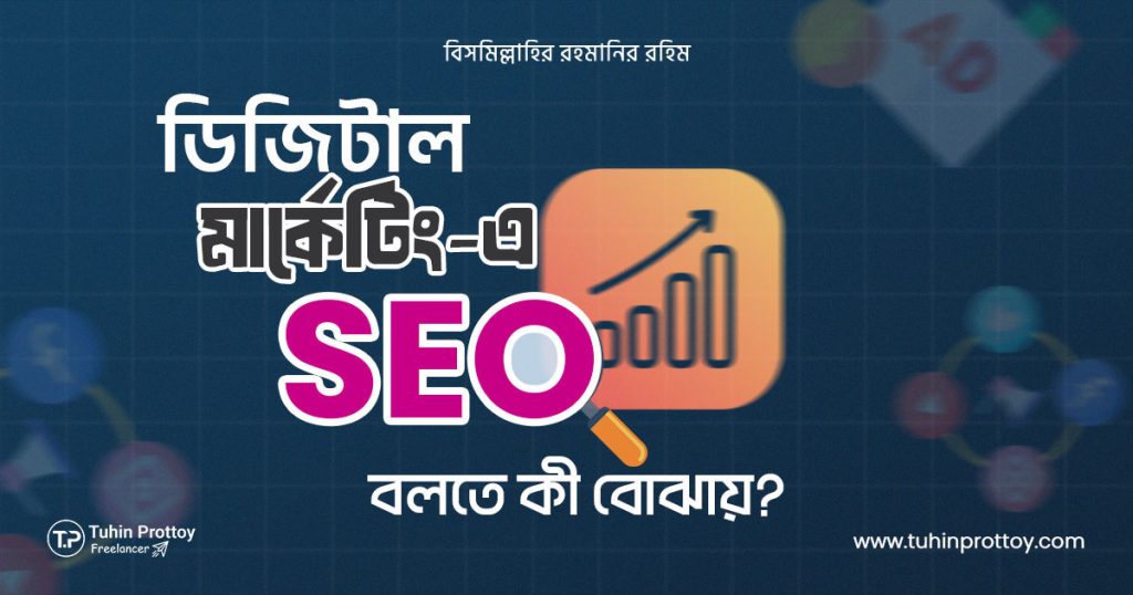 what is seo in digital marketing; ডিজিটাল মার্কেটিং-এ SEO বলতে কী বোঝায়; Tuhin Prottoy; তুহিন প্রত্যয়