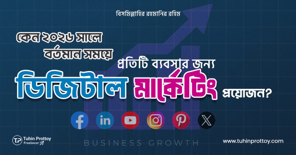 কেন ২০২৬ সালে বর্তমান সময়ে প্রতিটি ব্যবসার জন্য ডিজিটাল মার্কেটিং প্রয়োজন, Why is digital marketing necessary for every business in 2026?; তুহিন প্রত্যয়; তুহিন; প্রত্যয়; তুহিন প্রত্যয় ফ্রিল্যান্সার, ডিজিটাল মার্কেটার, এসইও এক্সপার্ট, Tuhin Prottoy, Tuhin, Prottoy, Tuhin Prottoy Freelancer, Digital Marketer, SEO Expert